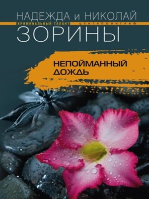 cover image of Непойманный дождь